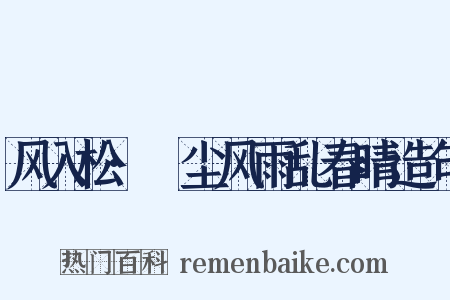 风入松·麹尘风雨乱春晴造句是什么意思的图片